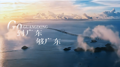 到廣東，夠廣東！2025年廣東形象片發布